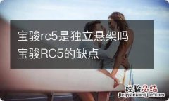 宝骏rc5是独立悬架吗 宝骏RC5的缺点