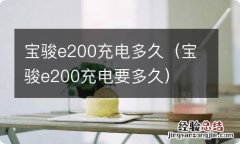 宝骏e200充电要多久 宝骏e200充电多久