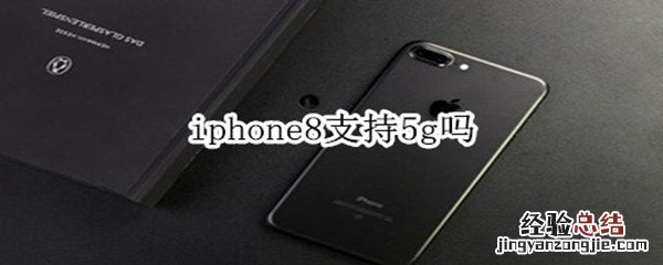 iphone8支持5g吗