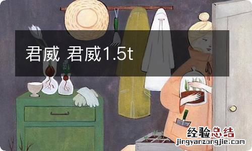 君威 君威1.5t