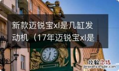 17年迈锐宝xl是几缸 新款迈锐宝xl是几缸发动机