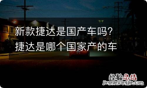 新款捷达是国产车吗? 捷达是哪个国家产的车