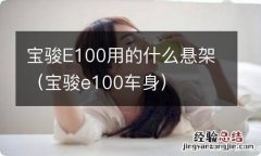 宝骏e100车身 宝骏E100用的什么悬架