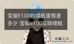 宝骏E100的续航里程是多少 宝骏e100实际续航