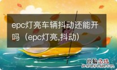 epc灯亮,抖动 epc灯亮车辆抖动还能开吗