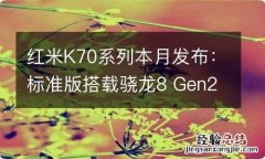 红米K70系列本月发布：标准版搭载骁龙8 Gen2