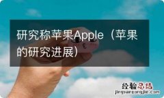 苹果的研究进展 研究称苹果Apple