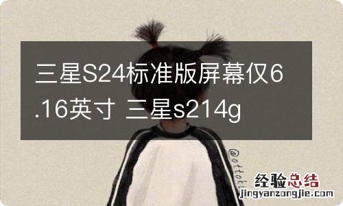 三星S24标准版屏幕仅6.16英寸 三星s214g