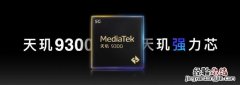 天玑9300性能提升 天玑900的gpu