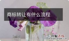 商标转让有什么流程