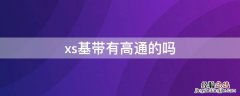 苹果xs是高通基带还是英特尔基带 xs基带有高通的吗