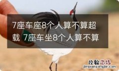 7座车座8个人算不算超载 7座车坐8个人算不算超载