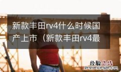 新款丰田rv4最新消息 新款丰田rv4什么时候国产上市