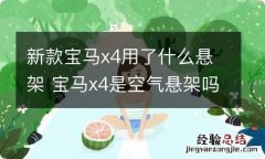 新款宝马x4用了什么悬架 宝马x4是空气悬架吗