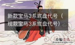 现款宝马3系底盘代号 新款宝马3系底盘代号