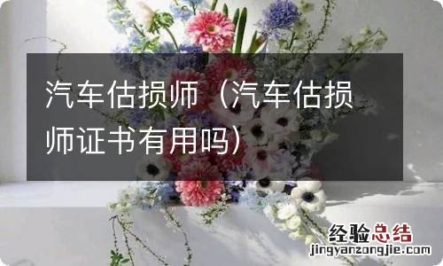 汽车估损师证书有用吗 汽车估损师