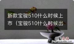 宝骏510什么时候出新款 新款宝骏510什么时候上市