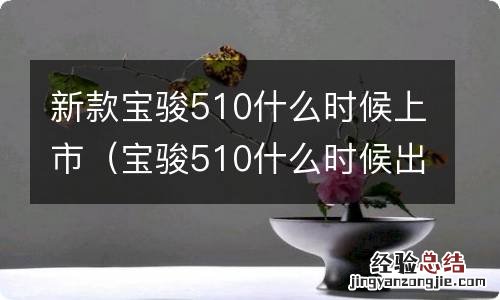 宝骏510什么时候出新款 新款宝骏510什么时候上市