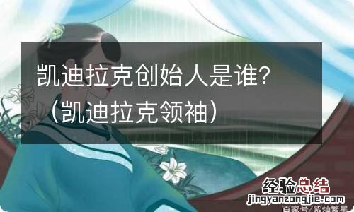 凯迪拉克领袖 凯迪拉克创始人是谁？