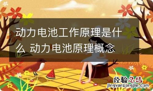 动力电池工作原理是什么 动力电池原理概念 原来如此简单!