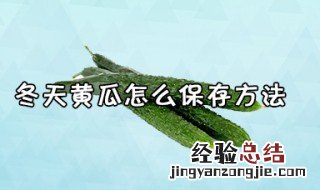 冬天黄瓜怎么保存方法图解 冬天黄瓜怎么保存方法