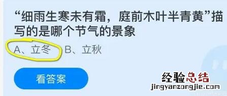 蚂蚁庄园今日答案最新：细雨生寒未有霜庭前木叶半青黄描写的是哪个节气的景象？立冬还是立秋