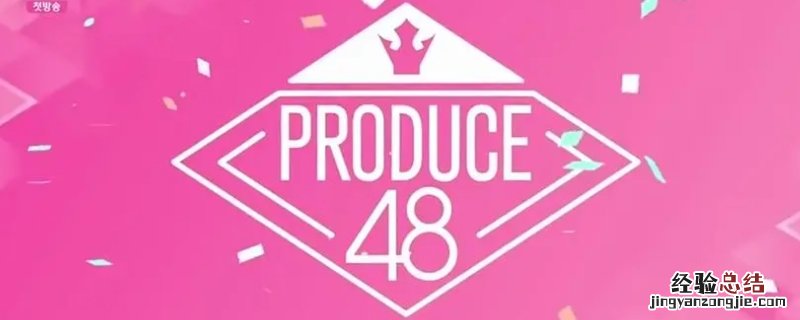 produce48在哪个平台看 《produce48》