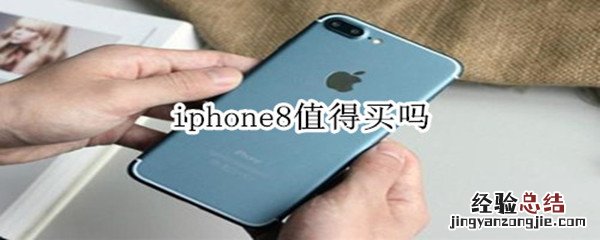 iphone8值得买吗