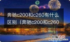 奔驰c200和c260外观有什么区别 奔驰c200和c260有什么区别