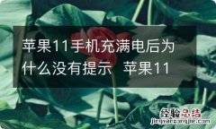 苹果11手机充满电后为什么没有提示苹果11手机充满电后没有提示为什么