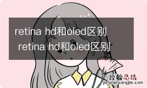 retina hd和oled区别retina hd和oled区别有什么