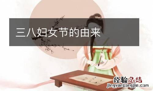 三八妇女节的由来