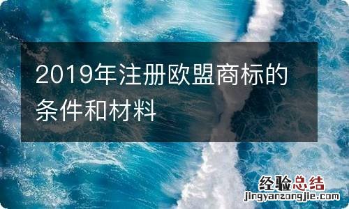 2019年注册欧盟商标的条件和材料