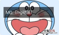 mg动画 MG