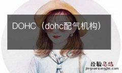 dohc配气机构 DOHC