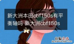 新大洲本田cbf150s有平衡轴吗 新大洲cbf150s有平衡轴吗