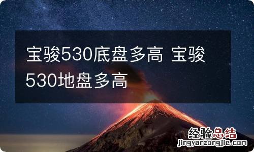 宝骏530底盘多高 宝骏530地盘多高