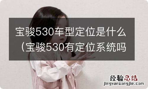 宝骏530有定位系统吗 宝骏530车型定位是什么