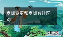 商标变更和商标转让区别