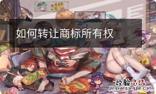 如何转让商标所有权