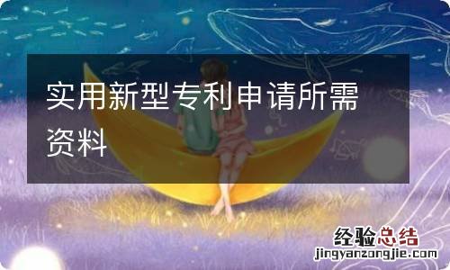 实用新型专利申请所需资料