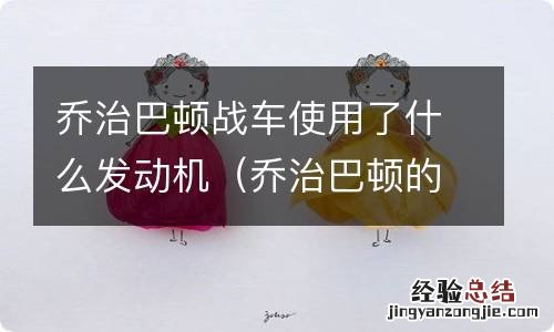 乔治巴顿的战车 乔治巴顿战车使用了什么发动机