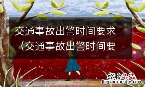 交通事故出警时间要求北京 交通事故出警时间要求