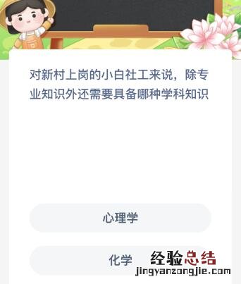 对新村上岗的小白社工来说除专业知识外还需要具备哪种学科知识？蚂蚁新村今日最新答案5.4