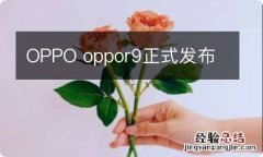 OPPO oppor9正式发布