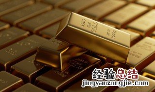 怎么区分黄金 怎么区分黄金好坏