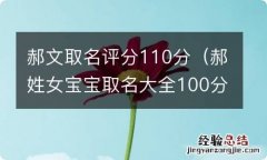 郝姓女宝宝取名大全100分 郝文取名评分110分