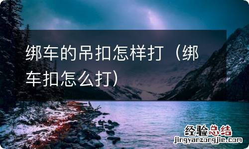 绑车扣怎么打 绑车的吊扣怎样打