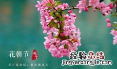 花朝是几月的别称 花朝节是什么