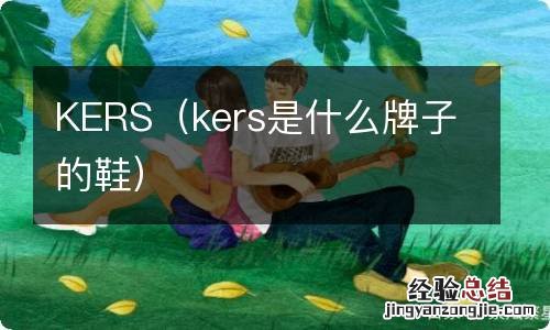 kers是什么牌子的鞋 KERS